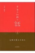 本当の仏教の話（上）　幹編第5章まで　仏教の教えの流れ