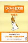 ぴくぴく仙太郎　9冊めのウサギ暮らし