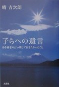 子らへの遺言