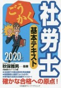 ごうかく社労士　基本テキスト　2020