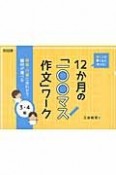 書く力が驚くほど伸びる！12か月の「一〇〇マス作文」ワーク　3・4年