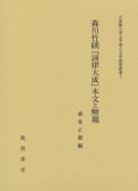 森川竹ケイ『詞律大成』本文と解題