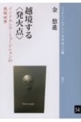 越境する〈発火点〉　インドネシア・ミュージシャンの表現世界