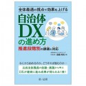 全体最適の視点で効果を上げる自治体DXの進め方　推進段階別の課題と対応