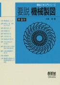 要説・機械製図＜第3版＞