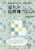 脳トレ・魔方陣パズル