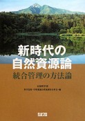 新時代の自然資源論