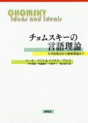 チョムスキーの言語理論