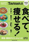 食べて、痩せる！　Tarzan特別編集