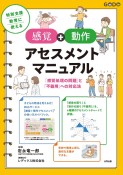 特別支援教育に使える【感覚＋動作アセスメント】マニュアル　「感覚処理の問題」と「不器用」への対応法