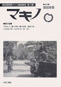 マキノ　戦前期映画ファン雑誌集成＜復刻＞　第1期　「マキノ」第17号〜第19号、第21号（4）