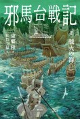 邪馬台戦記　戦火の海（3）