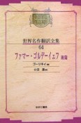 昭和初期世界名作翻訳全集＜OD版＞　ファマー・ゴルデーイェフ（64）