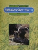 生きものとつくるハーモニー　家畜（2）