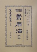 日本立法資料全集　別巻　佛國常用法（310）