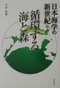 日本海学の新世紀　循環する海と森（3）