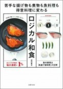 ロジカル和食　苦手な揚げ物も煮物も魚料理も得意料理に変わる