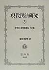 現代民法研究　災害法・損害賠償法・その他（3）