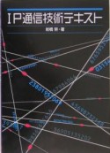 IP通信技術テキスト