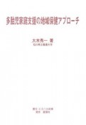 多胎児家庭支援の地域保健アプローチ