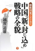 覇権国家アメリカの中国「新・封じ込め」戦略の全貌