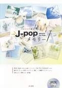 フルートソロ曲集　フルートで綴る　J－POPメモリー　参考演奏＆マイナスワンCD付