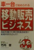 車一台で始められる移動販売ビジネス