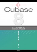 Cubase8　Series　徹底操作ガイド