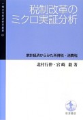 税制改革のミクロ実証分析