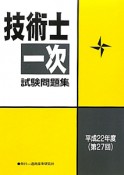 技術士　第一次試験問題集　平成22年