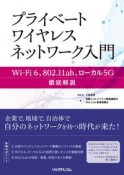 プライベートワイヤレスネットワーク入門　WiーFi　6、802．11ah、ローカル5G徹底解説