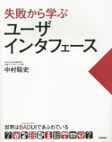 失敗から学ぶユーザインタフェース