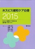 ホスピス緩和ケア白書　2015