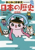 ねこねこ日本史でよくわかる　日本の歴史　飛翔編