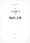 物語と人間＜オンデマンド版＞　河合隼雄著作集（第2期）7