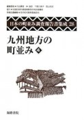 日本の町並み調査報告書集成　九州地方の町並み4（28）