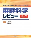 麻酔科学レビュー　最新主要文献とガイドラインでみる　2021