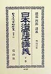 日本立法資料全集　日本治罪法講義　別巻　131