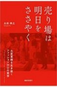 売り場は明日をささやく　大変革期を生き抜くファッションMDの実学