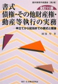 書式　債権・その他財産権・動産等執行の実務＜全訂11版＞