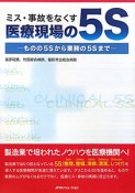 ミス・事故をなくす医療現場の5S