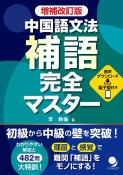 中国語文法補語完全マスター　音声ダウンロード＋電子版付き