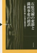 石原莞爾の変節と満州事変の錯誤