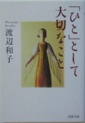 「ひと」として大切なこと