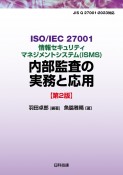 情報セキュリティマネジメントシステム（ISMS）内部監査の実務と応用　ISO／IEC　27001【第2版】