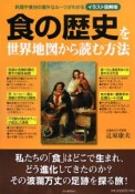 食の歴史を世界地図から読む方法