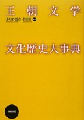 王朝文学　文化歴史大事典