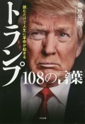 トランプ108の言葉