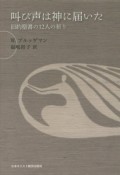 叫び声は神に届いた