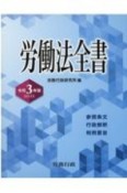 労働法全書　令和3年